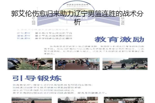 郭艾伦伤愈归来助力辽宁男篮连胜的战术分析
