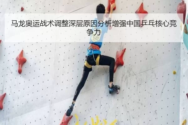 马龙奥运战术调整深层原因分析增强中国乒乓核心竞争力