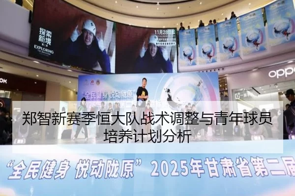 郑智新赛季恒大队战术调整与青年球员培养计划分析