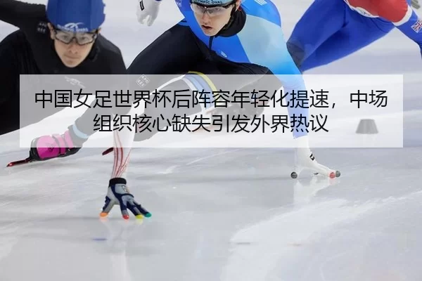 zhong-guo-nv-zu-shi-jie-bei-hou-zhen-rong-nian-qing-hua-ti-su-zhong-chang-zu-zhi-he-xin-que-shi-yin-fa-wai-jie-re-yi-3-943.jpg